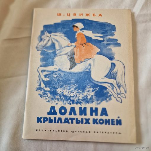 Ш. Цвижба Долина крылатых коней сборник детская литература
