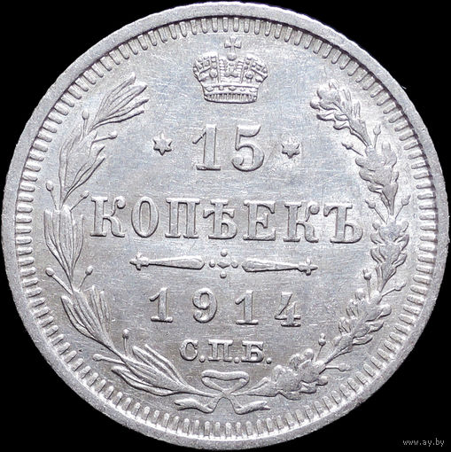 15 копеек 1914, aUNC, Отличная! С 1 Рубля! Смотрите другие лоты!