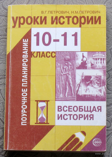 В.Г.Петрович, Н.М.Петрович Уроки истории 10 класс Всеобщая история. Поурочное планирование.
