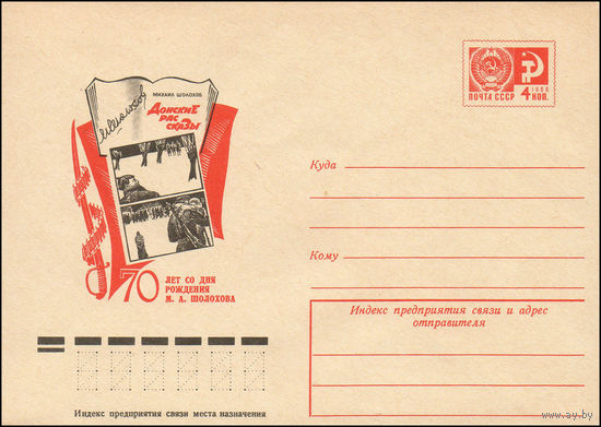 Художественный маркированный конверт СССР N 10475 (15.04.1975) 70 лет со дня рождения М.А. Шолохова  Донские рассказы