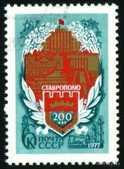 200-летие Ставрополя СССР 1977 год серия из 1 марки