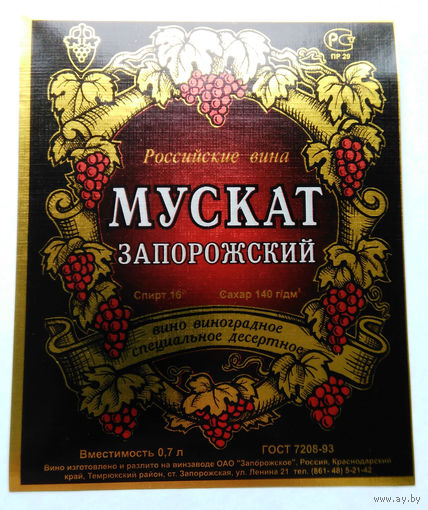Этикетка винная. Россия. 00245.