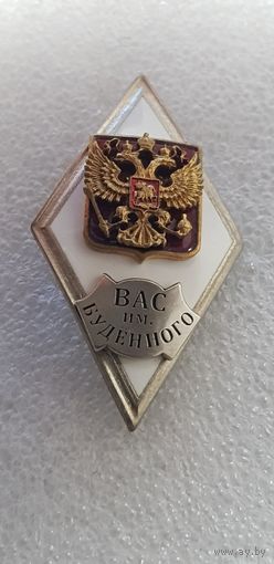 Ромб ВАС им Буденного Россия*