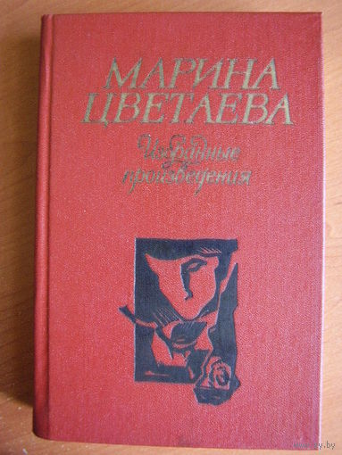 Марина Цветаева. Избранные произведения