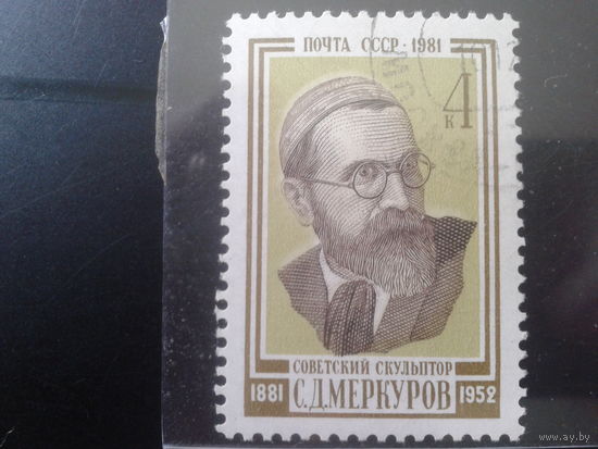 1981 Скульптор Меркуров