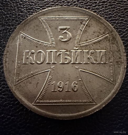 3 копейки 1916 г. OST   Германская окупация.