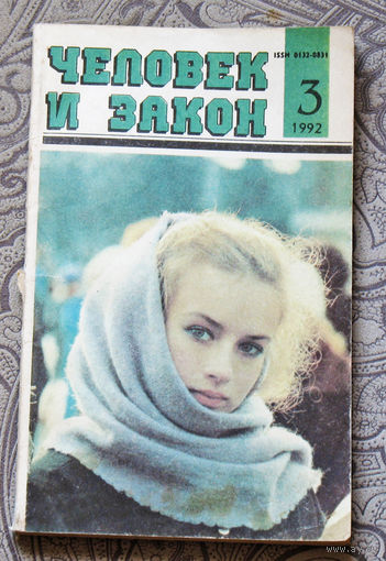 Человек и закон номер 3 1992