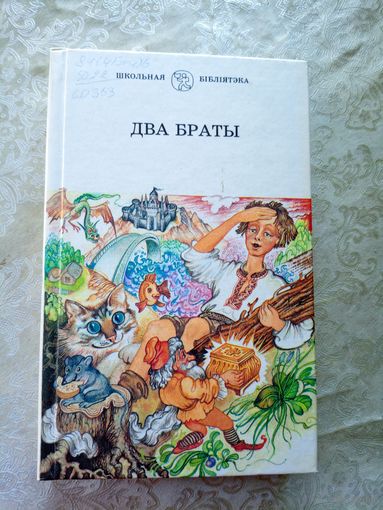 Два браты - Беларускія народныя казкі\051