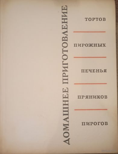Р. П. Кенгис, Домашнее приготовление. Издательство Пищевая промышленность ф, Москва 1967 год