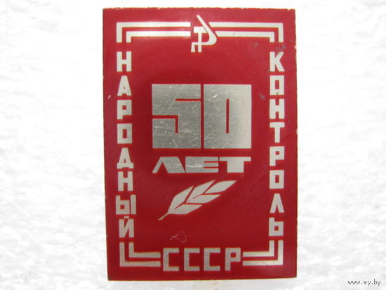 Народный контроль СССР 50 лет.
