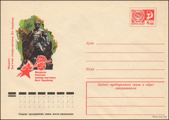 Художественный маркированный конверт СССР N 11060 (16.01.1976) Феодосия. Памятник пионеру-партизану Вите Коробкову