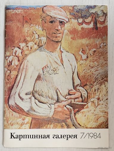 Журнал ,,Картинная галерея'' 7/1984 г.