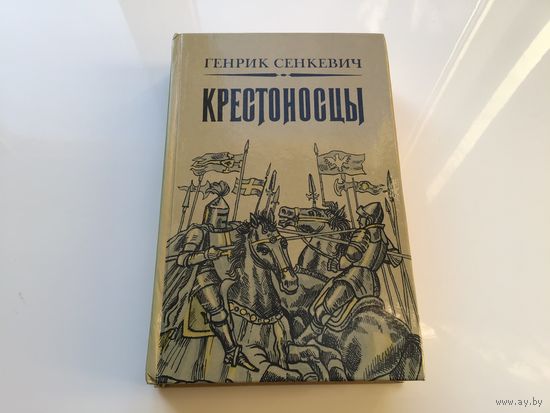 Генрик Сенкевич.	"Крестоносцы".