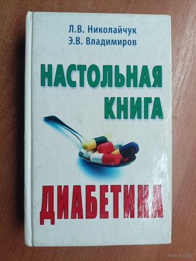 Лидия Николайчук, Эрнест Владимиров "Настольная книга диабетика"