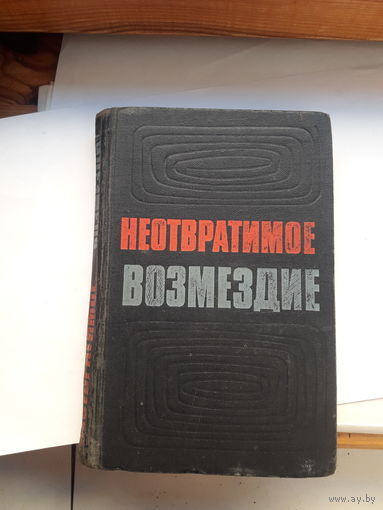 Неотвратимое возмездие