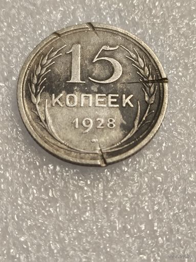 15 копеек 1928 года