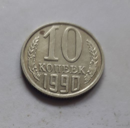 10 копеек 1990 года (UNC, чеканочный блеск).