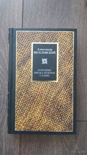Народные представления славян - Александр Веселовский
