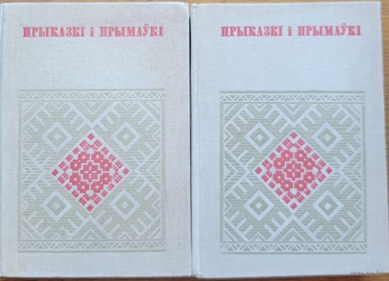 Прыказкі і прымаўкі Прыказкi i прымаўкi Беларуская народная творчасць