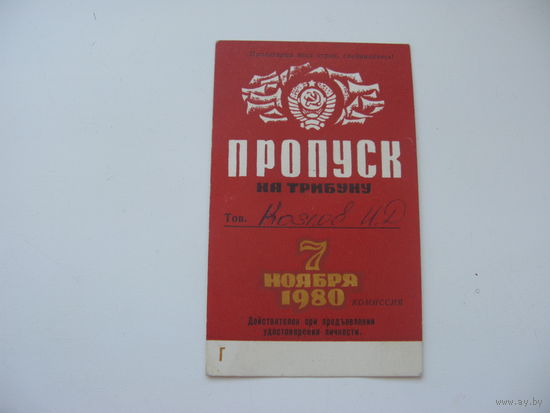 1980 г. КПСС Пропуск на трибуну