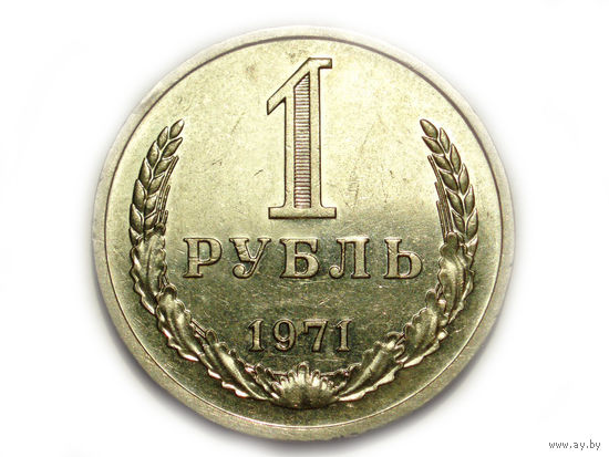 1 рубль 1971 UNC годовик Супер!