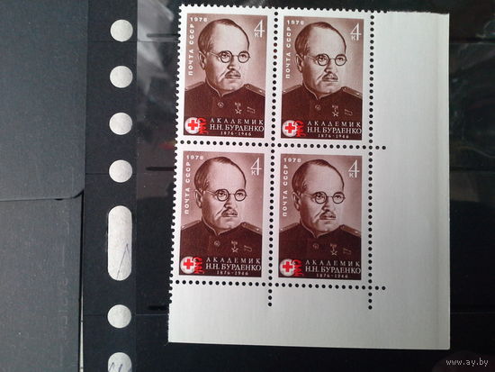 СССР 1976 кварт бурденко. будет с верхним полем