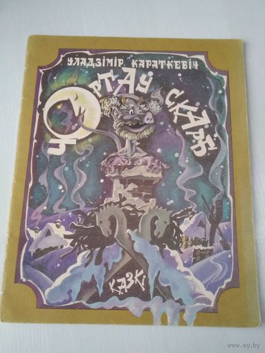 Чортау скарб. Казкi. /86