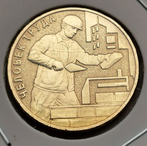 533. 10 рублей 2023 г. Человек труда. Строитель