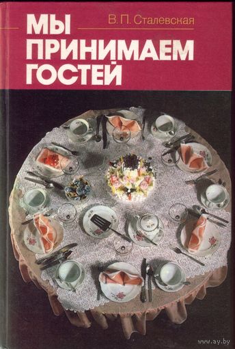 В.Сталевская - Мы принимаем гостей