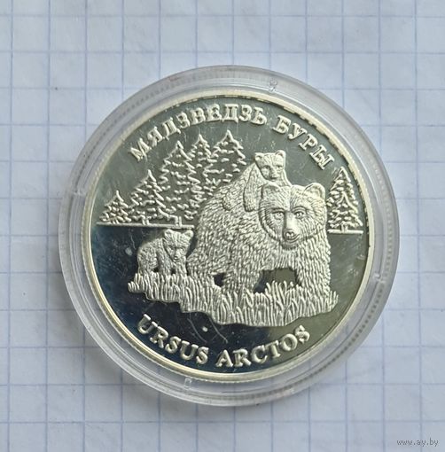 20 рублей медведь 2002 год