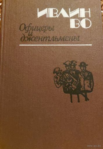 ОФИЦЕРЫ И ДЖЕНТЛЬМЕНЫ. РОМАН Ивлина Во