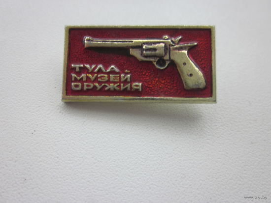 Значок Тула Музей Оружия.