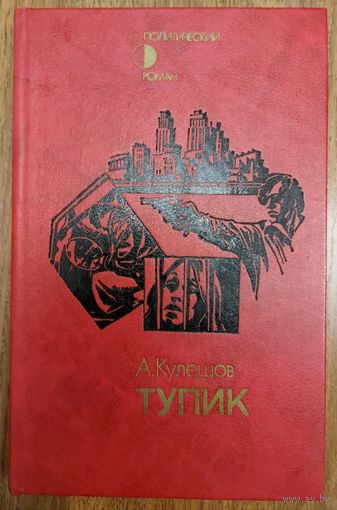 А. Кулешов.  ТУПИК
