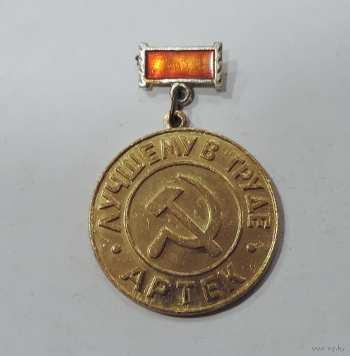 Значок "Лучшему в труде. Артек". Алюминий.