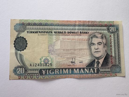 Банкнота Туркменистан 20 манат 1995 серия AJ