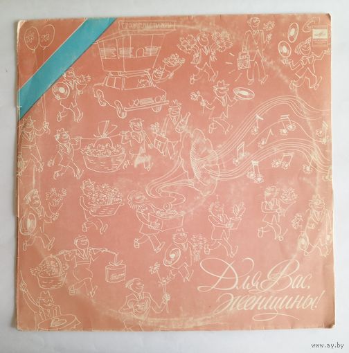 Виниловая пластинка Для Вас, женщины!