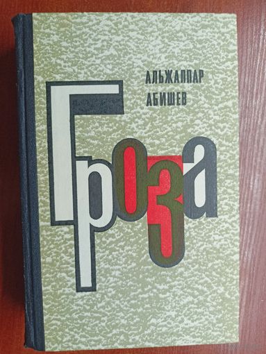 Альжаппар Абишев "Гроза"