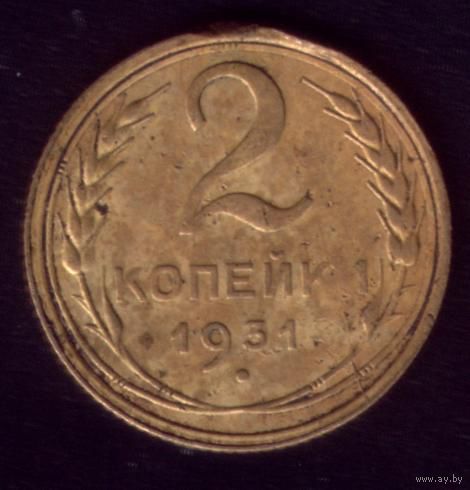 2 копейки 1931 год 18