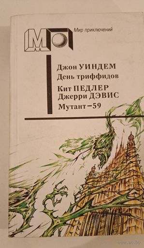 Серия Мир приключений День триффидов.Д.Уиндем