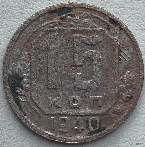 СССР 15 копеек 1940 г.
