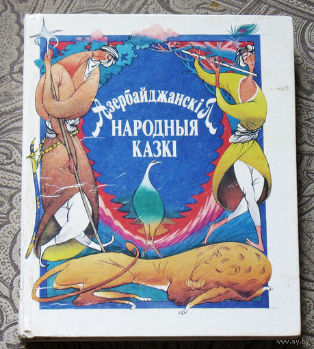 Азербайджанскiя народныя казкi.