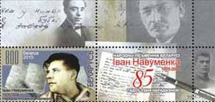 Марка "Народный писатель Беларуси Иван Науменко + купон"
