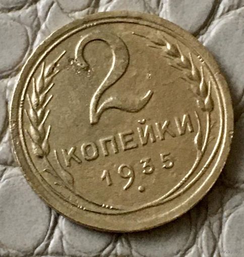 2 копейки 1935 года.