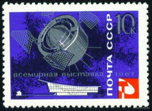 Выставка "Экспо-67" в Монреале СССР 1967 год 1 марка