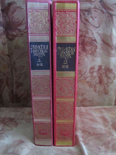 Мифы народов мира.Энциклопедия в 2 томах.