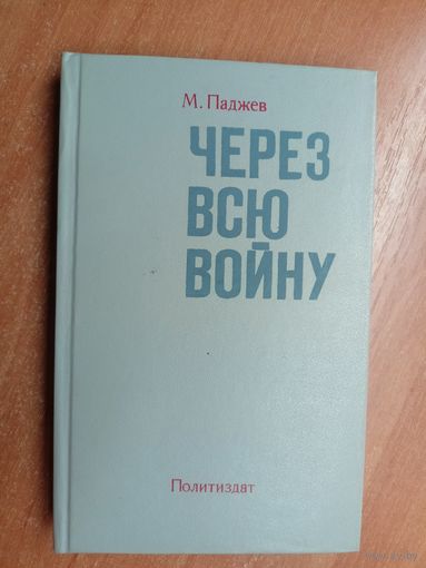 Михаил Паджев "Через всю войну"