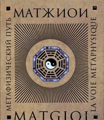 Альбер Пюйу Матжиои. Метафизический путь. 2014 тв. пер.