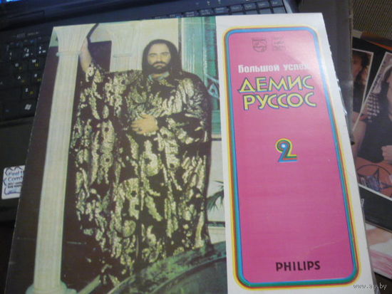 ДЕМИС РУССОС