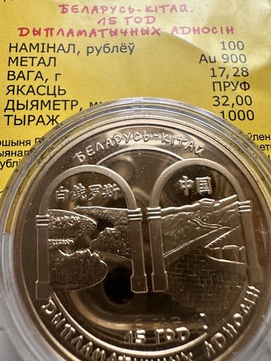 Беларусь-Китай. 15 лет дипломатических отношений. 100 рублей. 2007 год. Тираж 1000 шт.