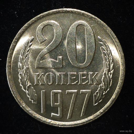 20 КОПЕЕК 1977 UNC ЛЮКС !